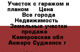 Участок с гаражом и планом   › Цена ­ 850 - Все города Недвижимость » Земельные участки продажа   . Кемеровская обл.,Анжеро-Судженск г.